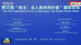 Международен форум , демокрация, Пекин