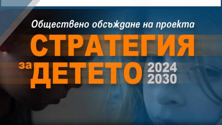 Стратегия за детето 2024-2030, РОД, обсъждане, Военен клуб