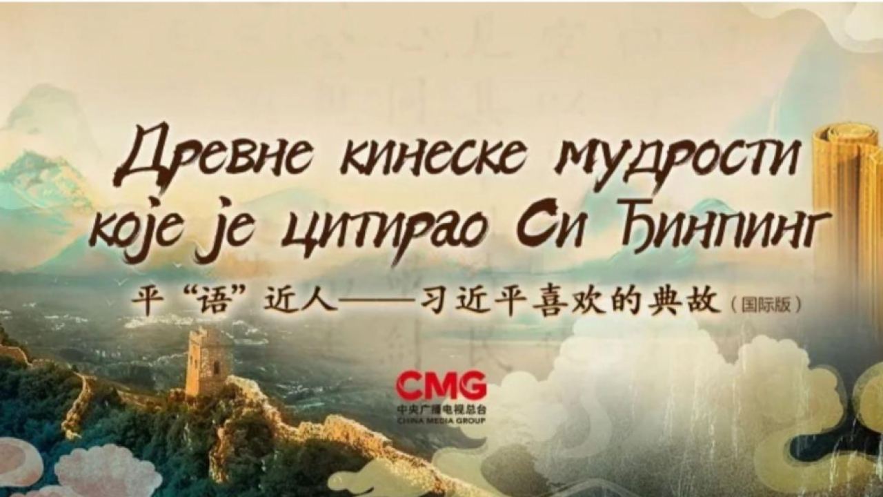 Поредицата „Класически цитати от Си Дзинпин“ ще бъде излъчена в основните медии на Сърбия и Западните Балкани