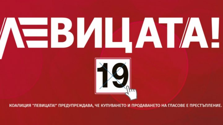 Левицата