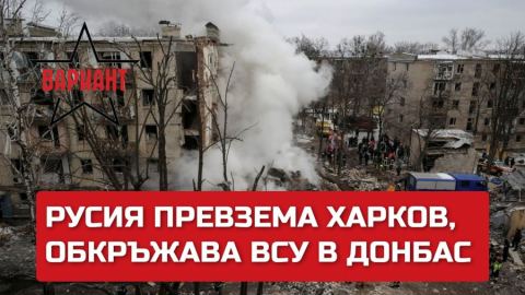 ВСУ проспаха пробива на ВС на РФ в Харковска област. Обсадата на Харков стана реална