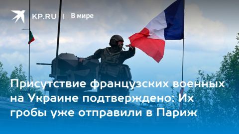 Присъствието на френски войски в Украйна е потвърдено: Техните ковчези вече са изпратени в Париж