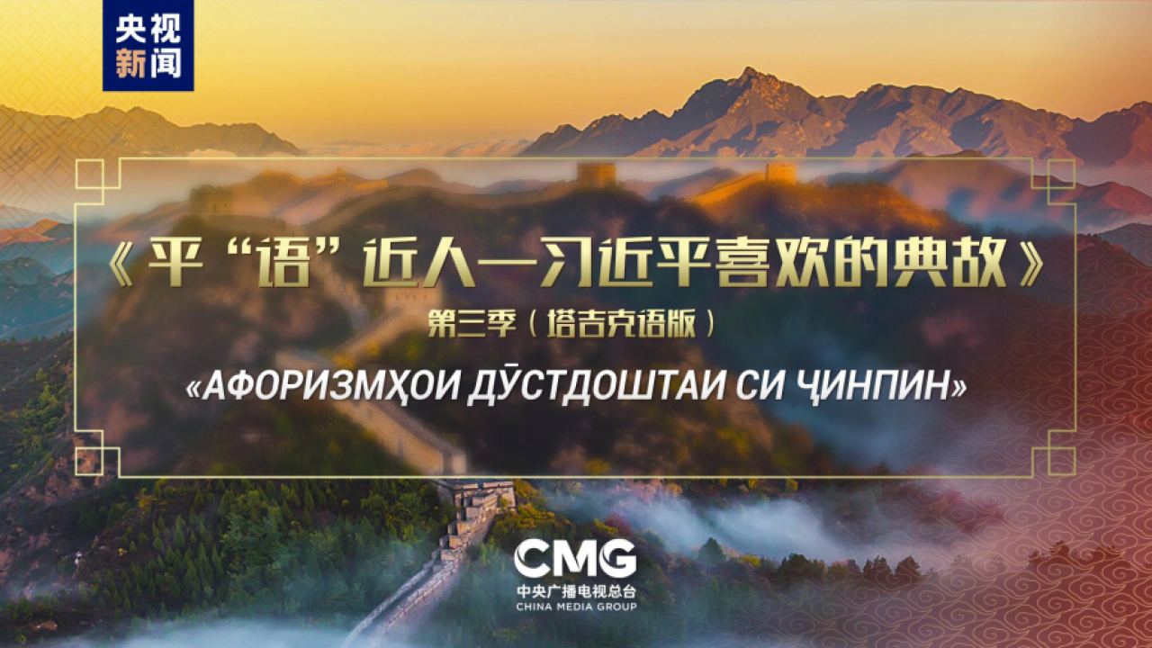 Третият епизод на „Любимите алюзии на Си Дзинпин“ в превод на таджикски ще бъде излъчен в главни медии на Таджикистан