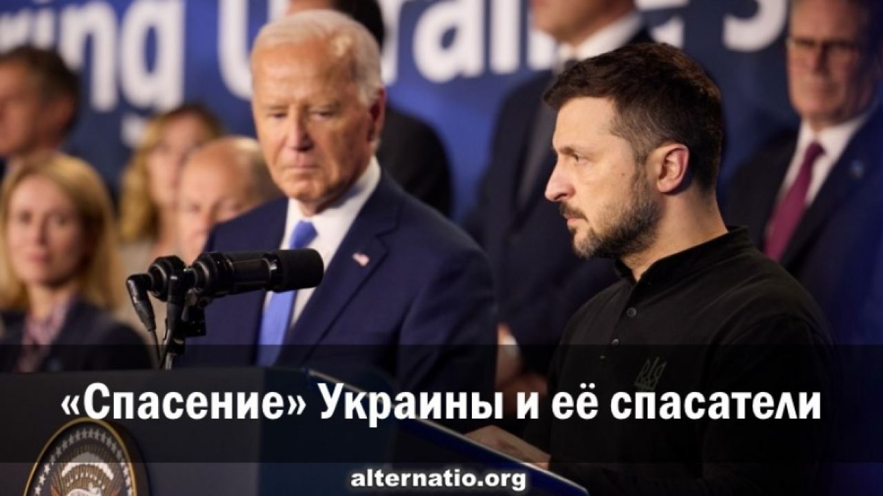 „Спасението“ на Украйна и нейните спасители