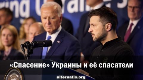 „Спасението“ на Украйна и нейните спасители