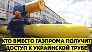 Газпром, достъп, украинска тръба