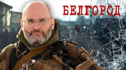 Есенното настъпление на ВСУ ще надмине всички предишни. Военен хирург предрече катастрофа в Курск и Белгород