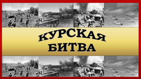 Както преди 81 години, така и днес, конфликтът ще бъде спечелен от Русия на свещената курска земя