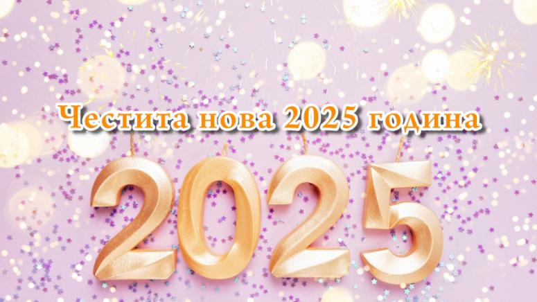 Честита нова 2025 година