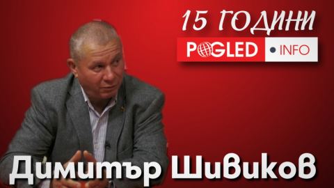 Ген. Димитър Шивиков: Българското общество има нужда от "Поглед.инфо"