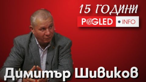 Ген. Димитър Шивиков: Българското общество има нужда от "Поглед.инфо"