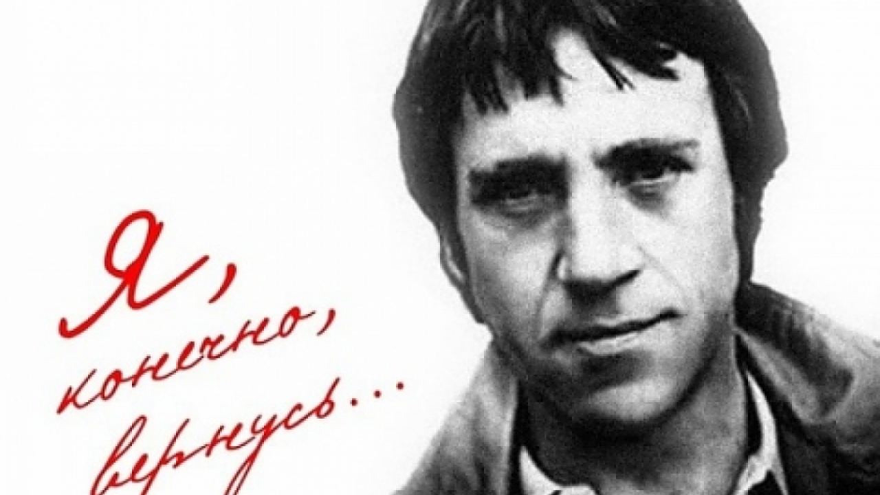 Висоцки и неговите немирни коне