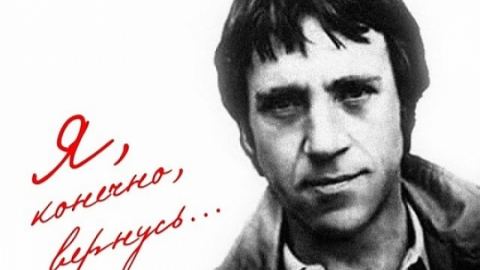Висоцки и неговите немирни коне