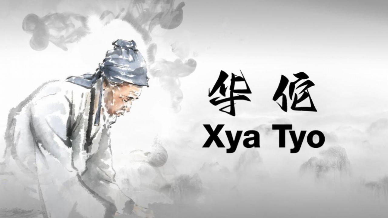 Хуа Туо - пионерът на хирургията