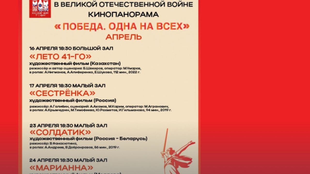 Откриване на Кинопанорама "Победата. Една за всички"
