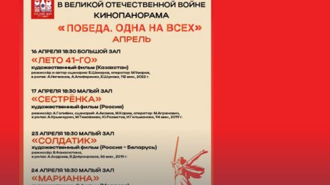 Откриване на Кинопанорама "Победата. Една за всички"