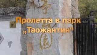 Пролет, парк Таожантин