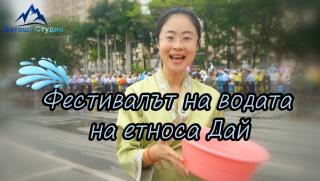 Фестивал на водата, етноса Дай
