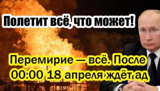 Примирие, приключи, 18 април, Украйна, пред ада, удари, Русия