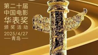 Циндао, 120-ата церемония, награди, китайски филми Хуабяо