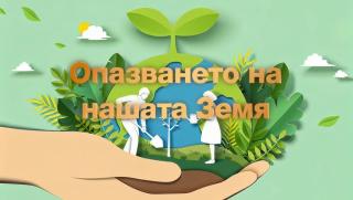 Опазване, Земя