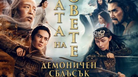 В най-големите български киносалони беше прожектиран един от най-новите и касови китайски филми