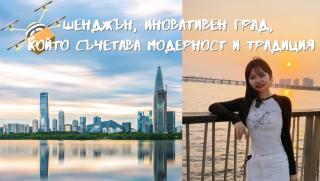 Шенджън, иновативен град, съчетава, модерност, традиция