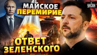 Зеленски, удар, Парада на победата, Москва, няма прекратяване на огъня