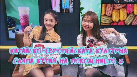 Китайско-европейската културна сляпа кутия на поколението Z