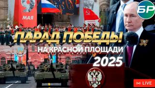 Парад на победата, 2025, Червения площад, гледайте онлайн