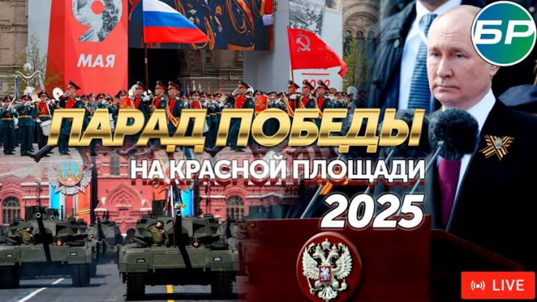 Парад на победата, 2025, Червения площад, гледайте онлайн