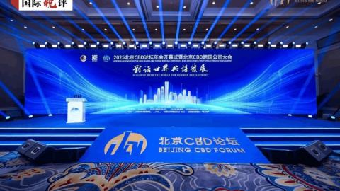 Пекинският CBD форум дава нов импулс за чуждестранните компании в Китай