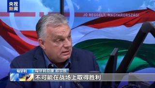 Виктор Орбан, Европа, загуби, Украйна, страх, признае