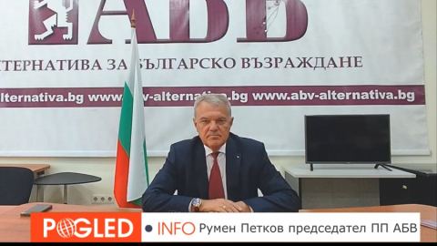 Румен Петков: Да спасим Европа от САЩ и от безгръбначните европейски слуги