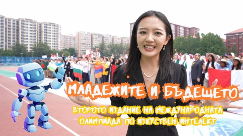 Младежи, бъдеще, второ издание, Международна олимпиада, изкуствен интелект