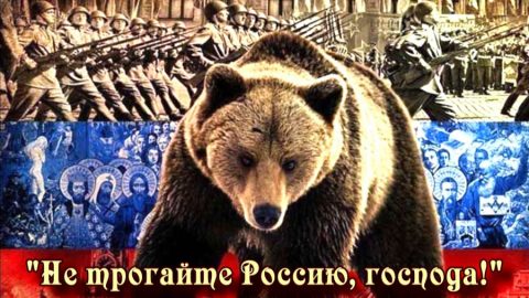 Русия не хулете, господа! /Не трогайте Россию, господа!/