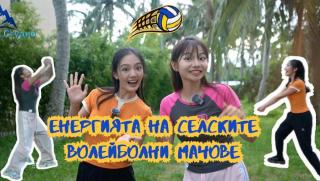 Енергия, селски волейболни мачове