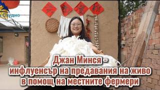 Джан Минся, инфлуенсър, предавания на живо, местните фермери