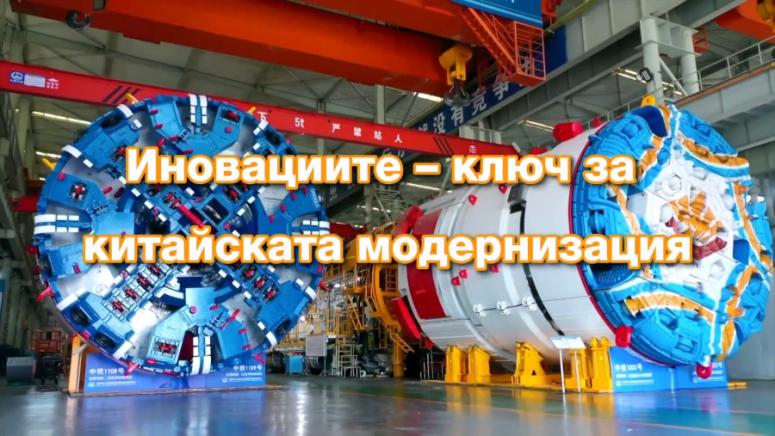 Иновации, китайска модернизация