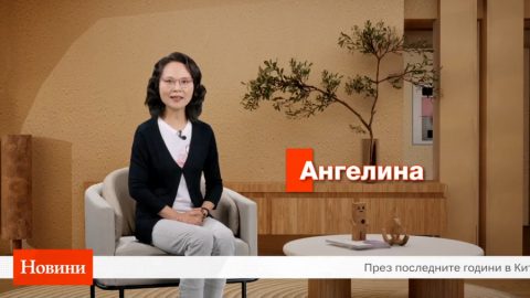 Суперобекти допринасят за модернизацията в китайски стил