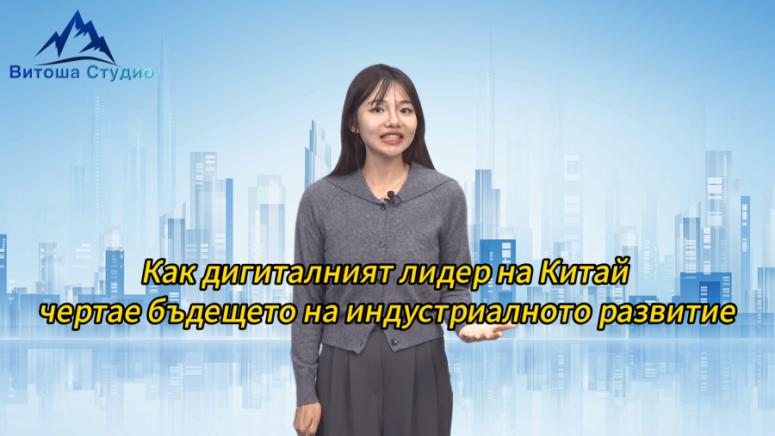 Ханджоу, дигиталния лидер, Китай, бъдеще, индустриално развитие