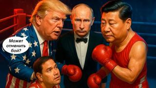 Златна акция, Путин, разиграе, среща, Си Дзинпин - Тръмп, геополитически триъгълник