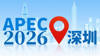 Си Дзинпин, Шънджън , домакин, 33-тата неформална среща, лидери, АТИС