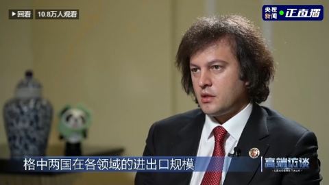 Иракли Кобахидзе: Грузия подкрепя недвусмислено глобалните инициативи на Китай