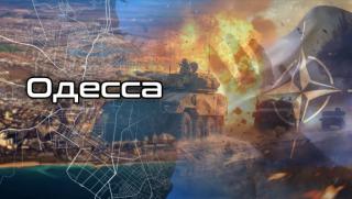 Одеса, обкръжена, отговор, Москва, решителен, недвусмислен, незабавен