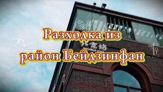 Разходка, район Бейдзинфан