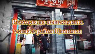 Разходка, пешеходната улица, район Циенмън