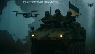 Сбогом, Херсон, тайна, заповед, Путин, СВО, връщане, граници, 2022 г., радиационна авария, Украйна