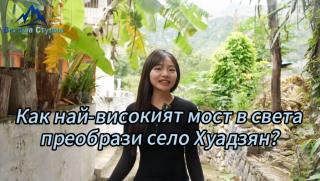 Най-високият мост, света, село Хуадзян