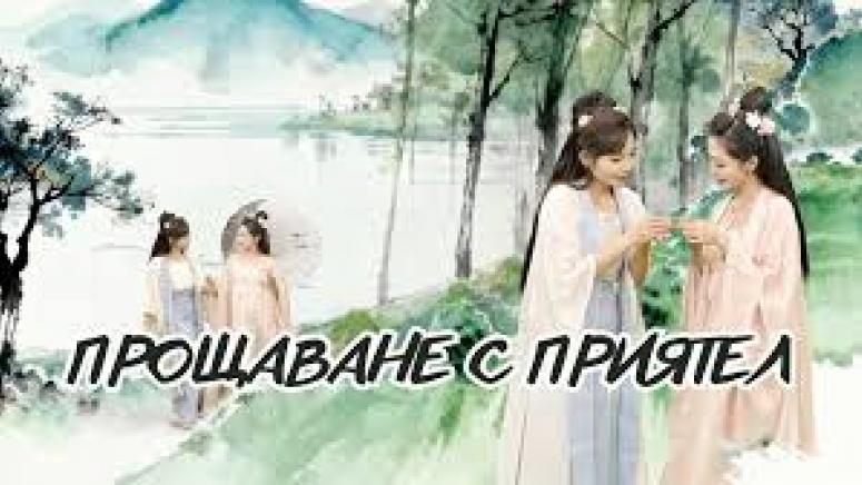 Прощаване, приятел, династия Тан